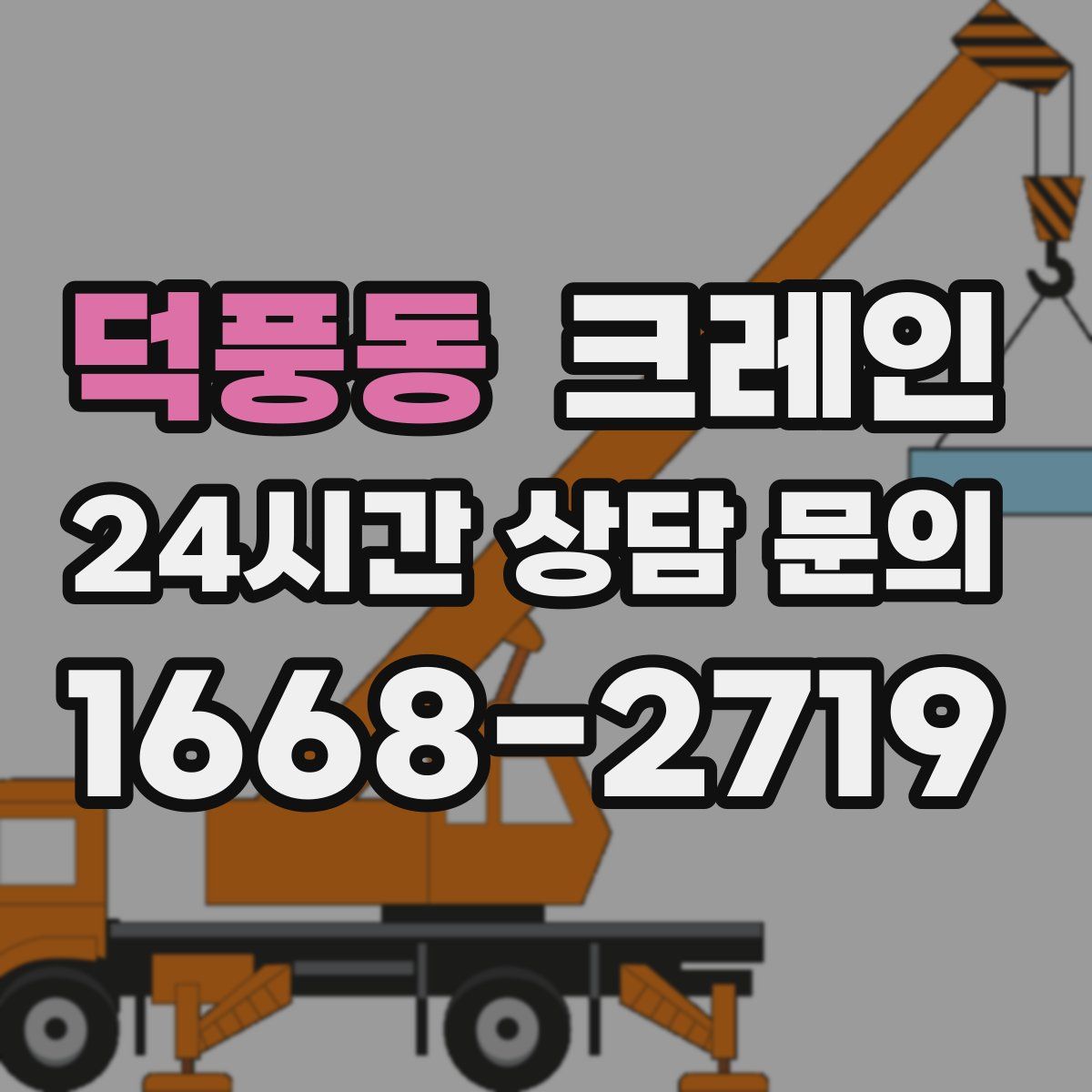 덕풍동 카고 크레인