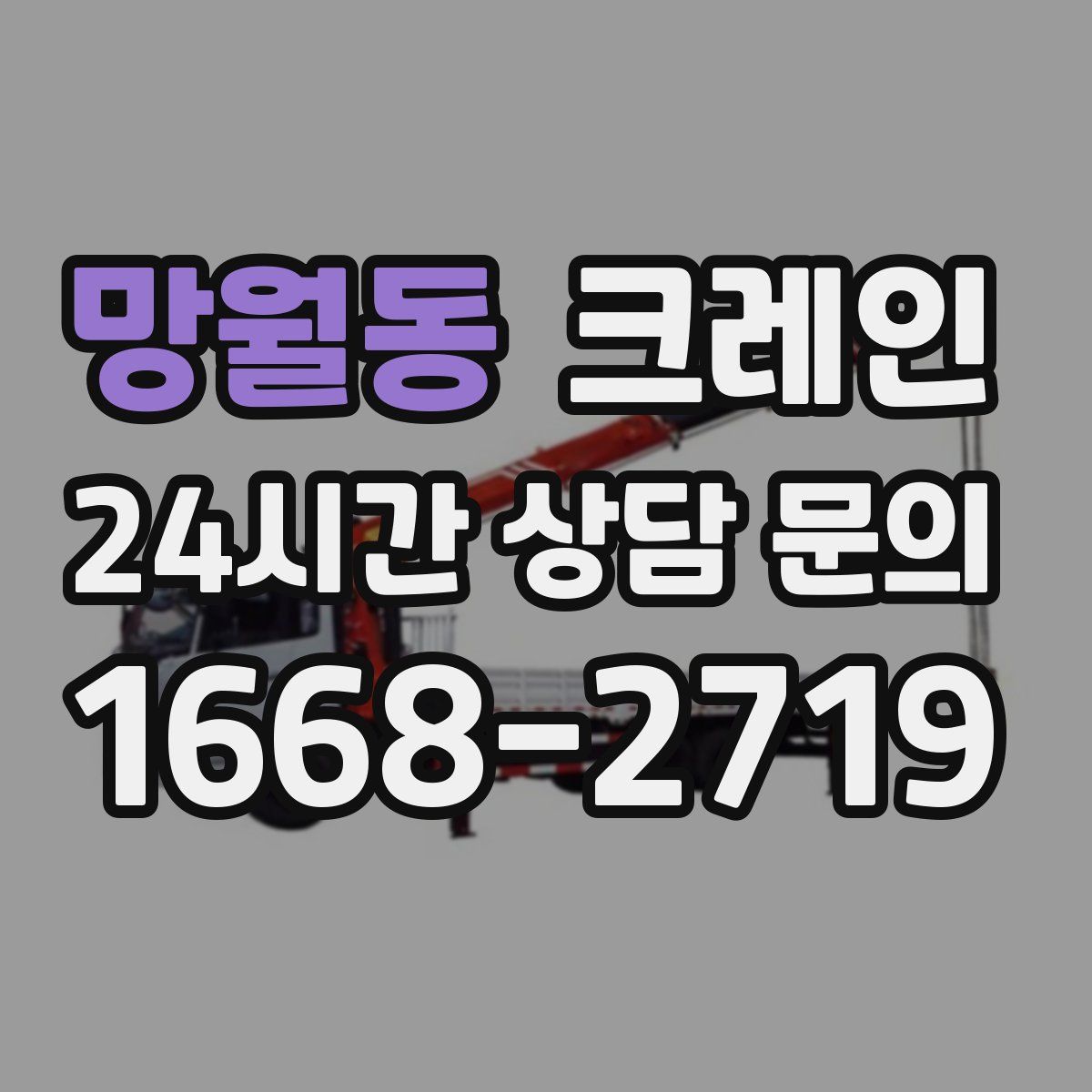 망월동 카고 크레인