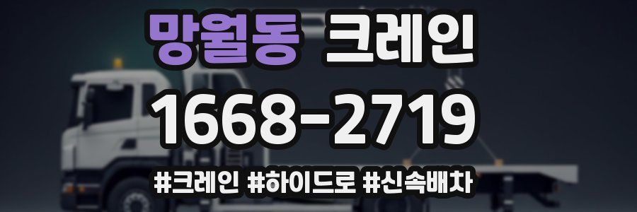 망월동 크레인 작업