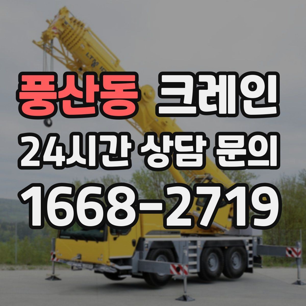 풍산동 크레인 주말 작업 예약이 필요한 이유