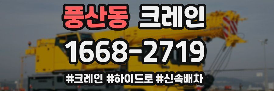 풍산동 크레인 작업