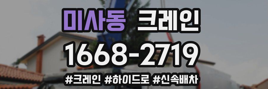 미사동 크레인 작업