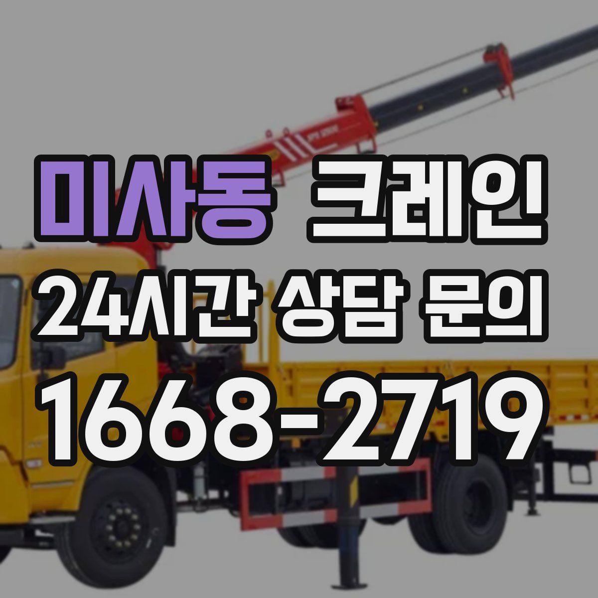 미사동 카고 크레인