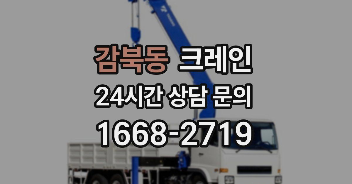 감북동 크레인