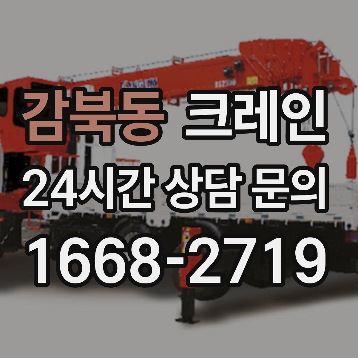 감북동 카고 크레인