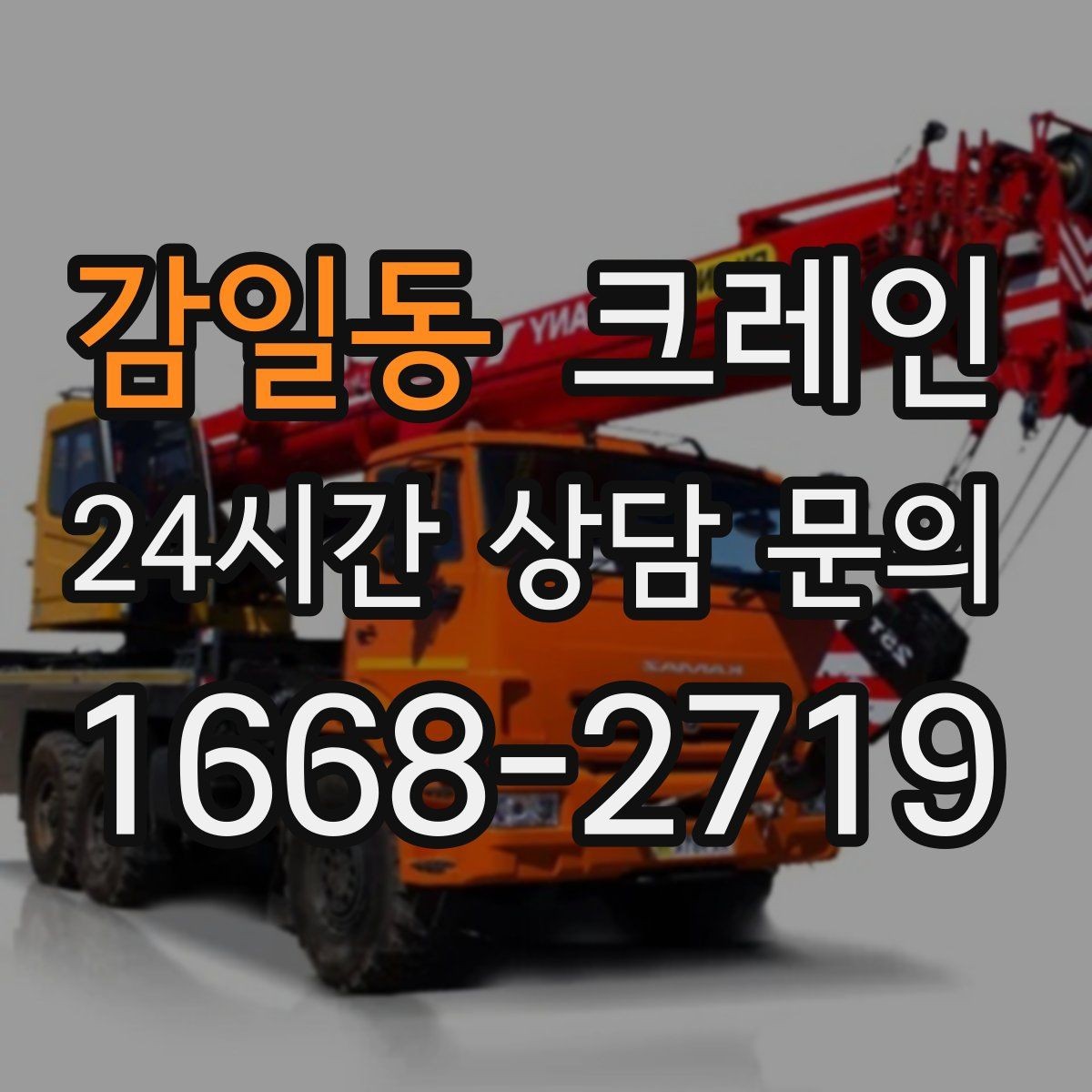 감일동 크레인 신속 투입을 위한 사전 준비 체크
