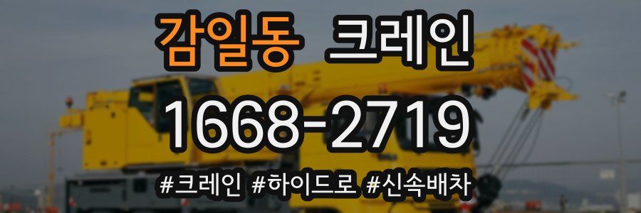 감일동 크레인 작업