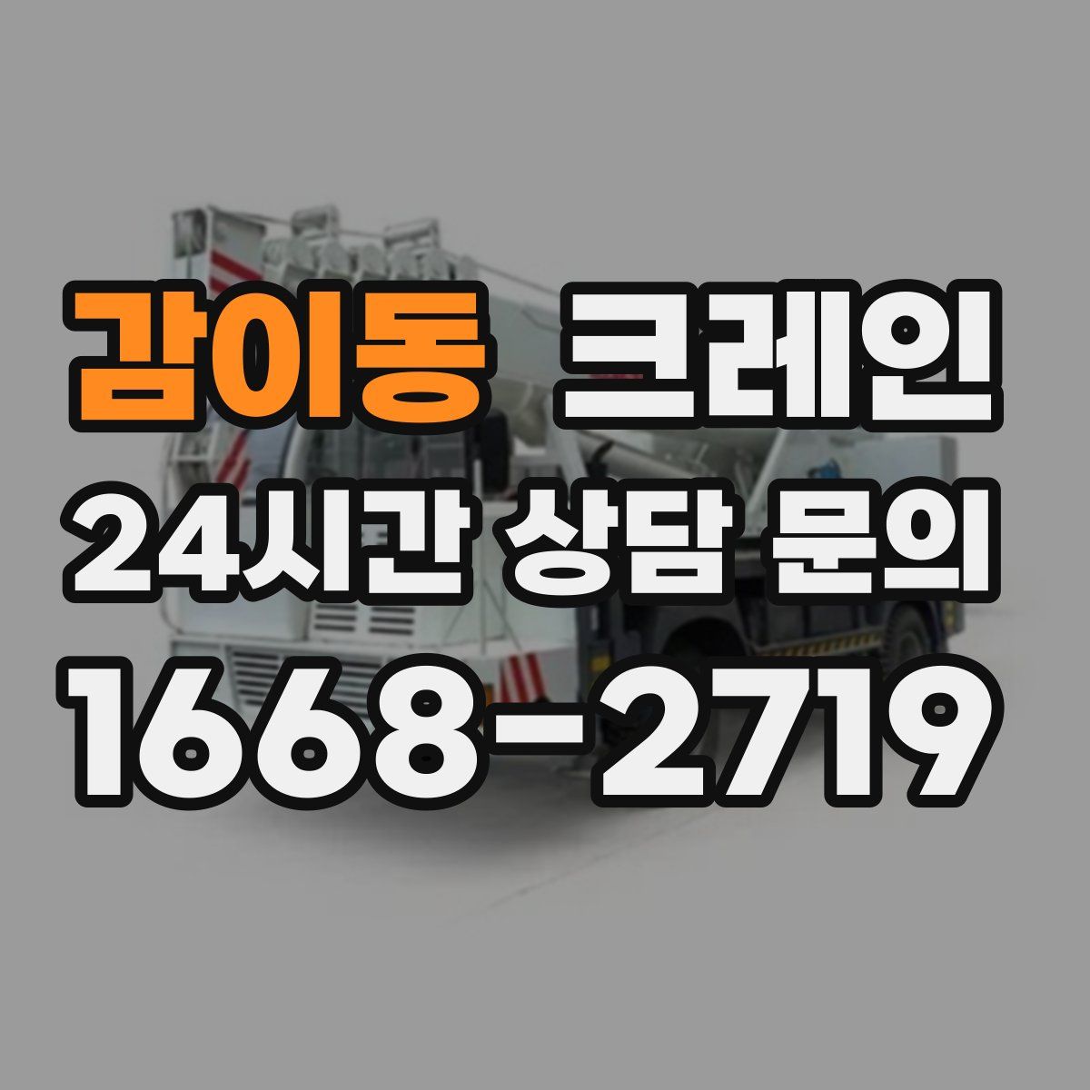 감이동 카고 크레인