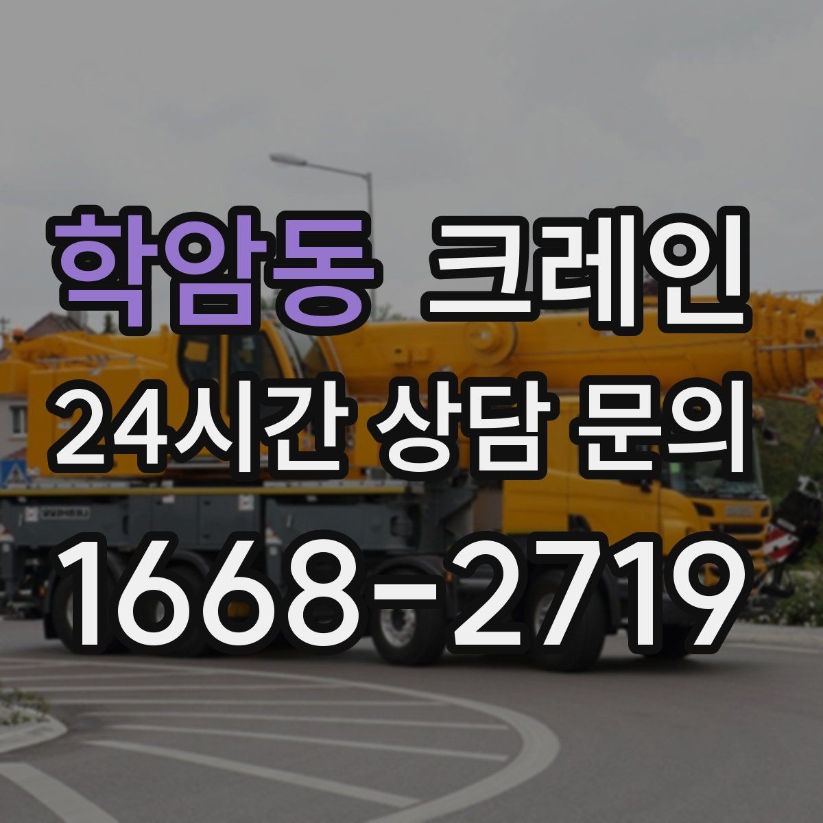 학암동 크레인 목재 자재 양중 시 주의사항