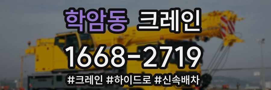 학암동 크레인 작업