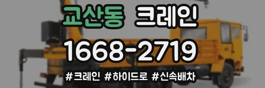 교산동 크레인 작업