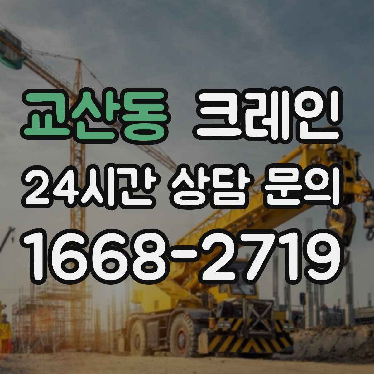 교산동 카고 크레인