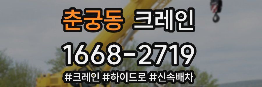 춘궁동 크레인 작업