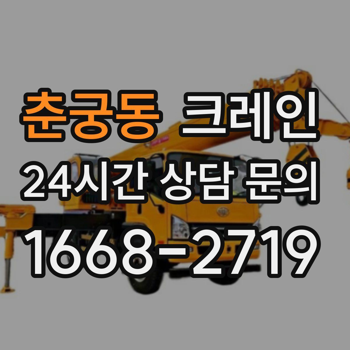 춘궁동 카고 크레인