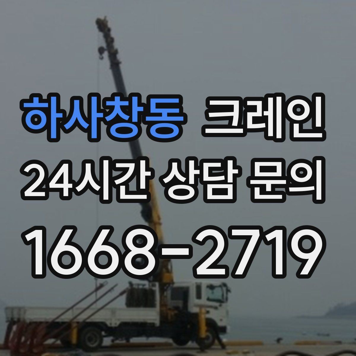 하사창동 크레인 창고 자재 정리와 반출 한 번에