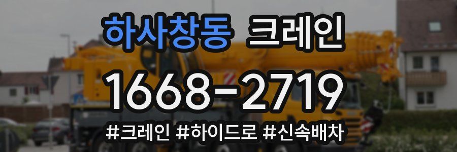 하사창동 크레인 작업