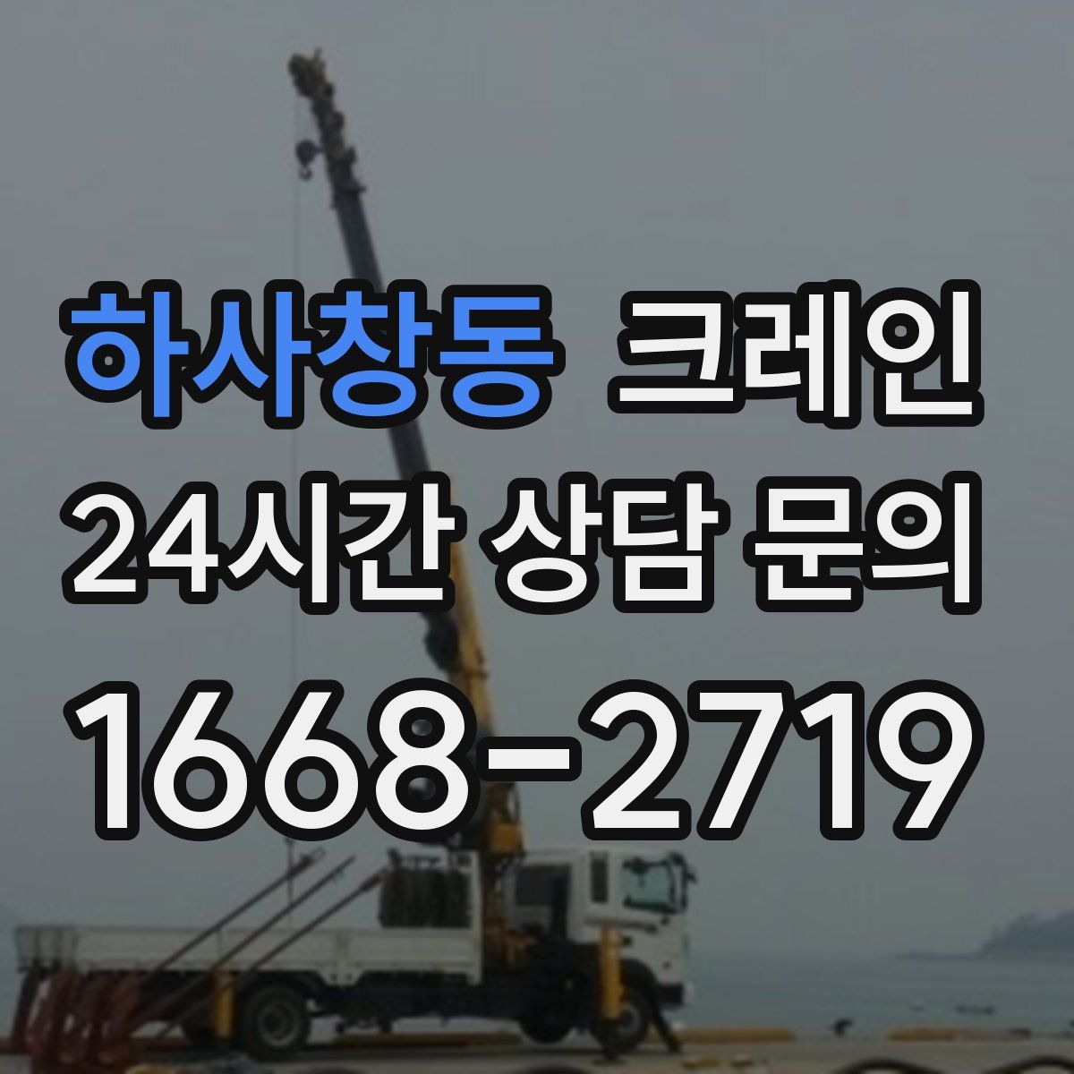 하사창동 카고 크레인