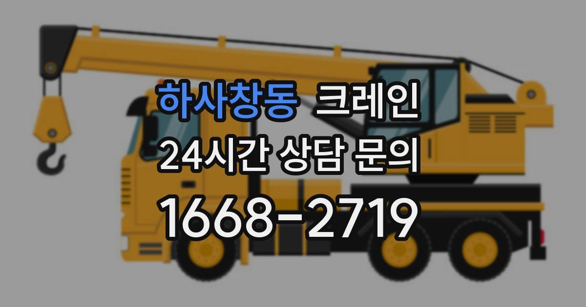 하사창동 크레인
