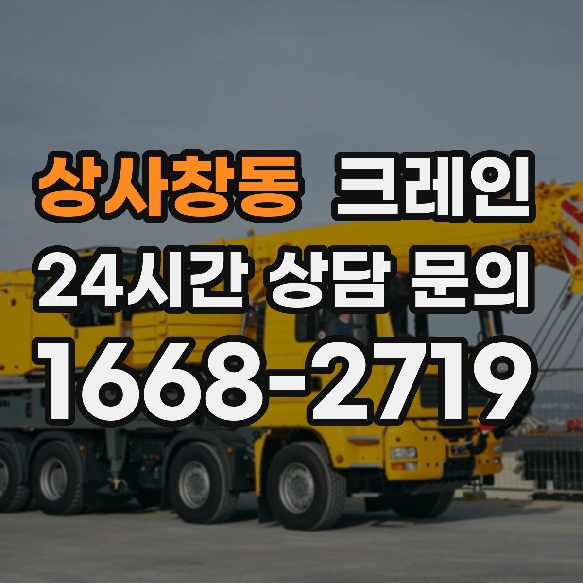 상사창동 크레인 트럭 접근이 쉬운 현장에 최적