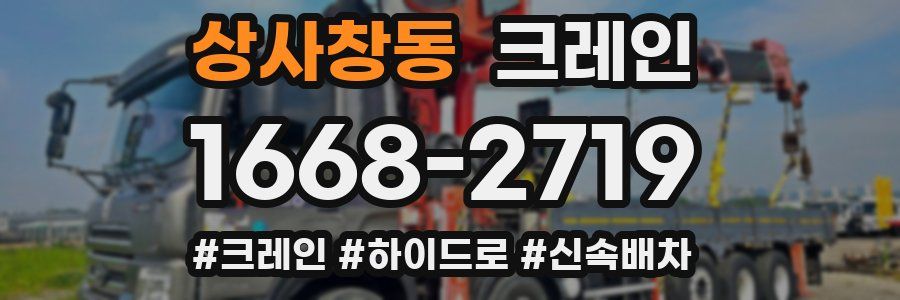 상사창동 크레인 작업