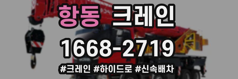 항동 크레인 작업