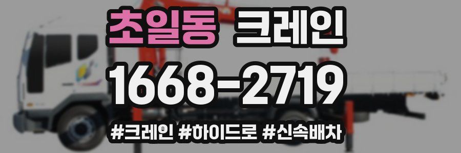 초일동 크레인 작업