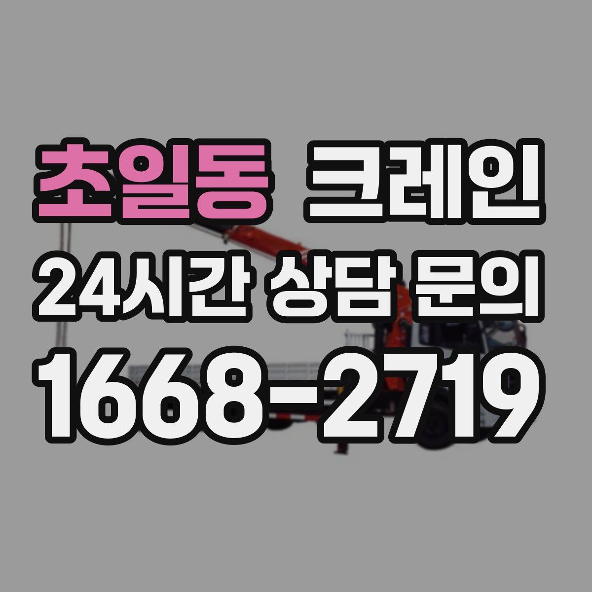 초일동 카고 크레인