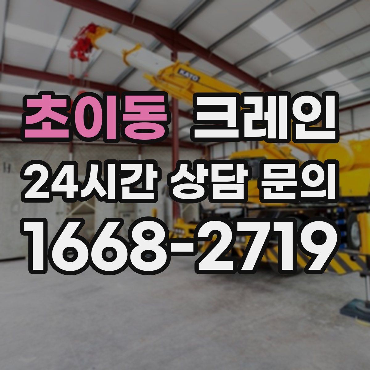 초이동 크레인 야간 작업 가능할 때 준비 사항