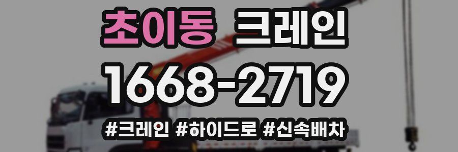 초이동 크레인 작업
