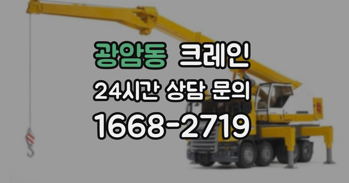 광암동 크레인