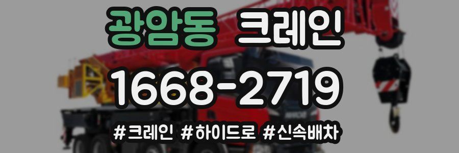 광암동 크레인 작업