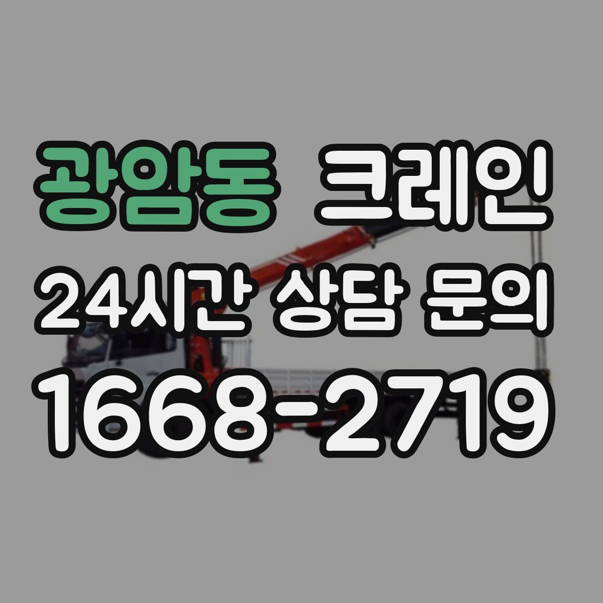 광암동 카고 크레인