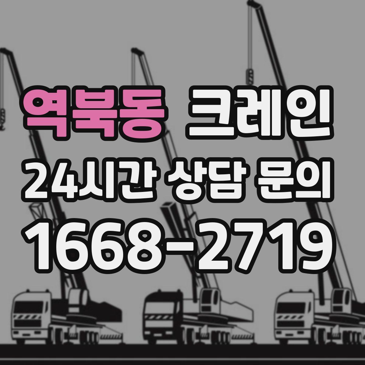 역북동 카고 크레인