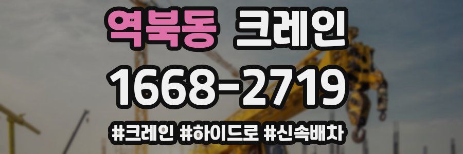 역북동 크레인 작업