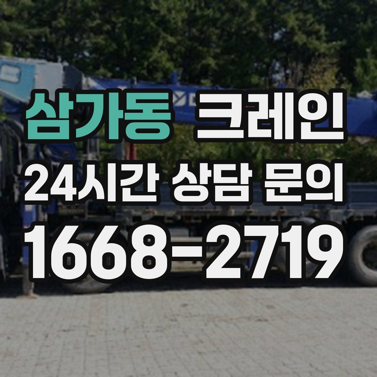 삼가동 카고 크레인