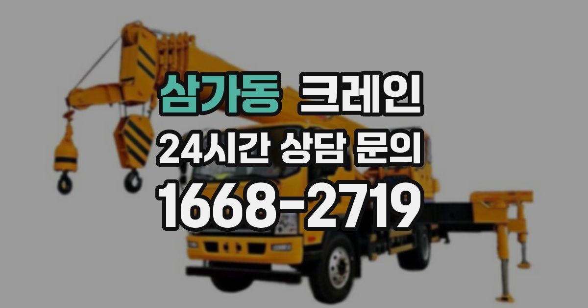 삼가동 크레인