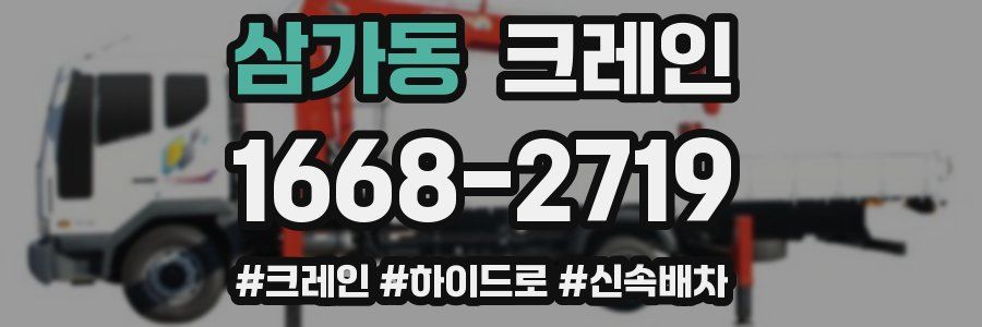 삼가동 크레인 작업