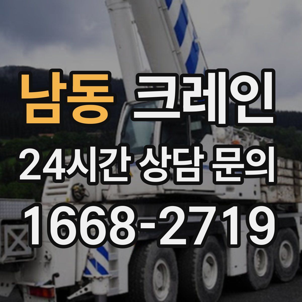 남동 카고 크레인