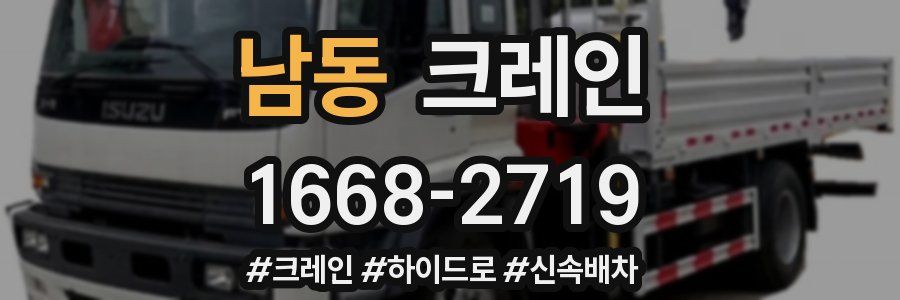 남동 크레인 작업