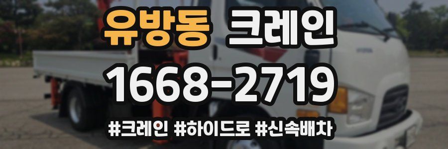 유방동 크레인 작업