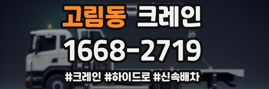 고림동 크레인 작업