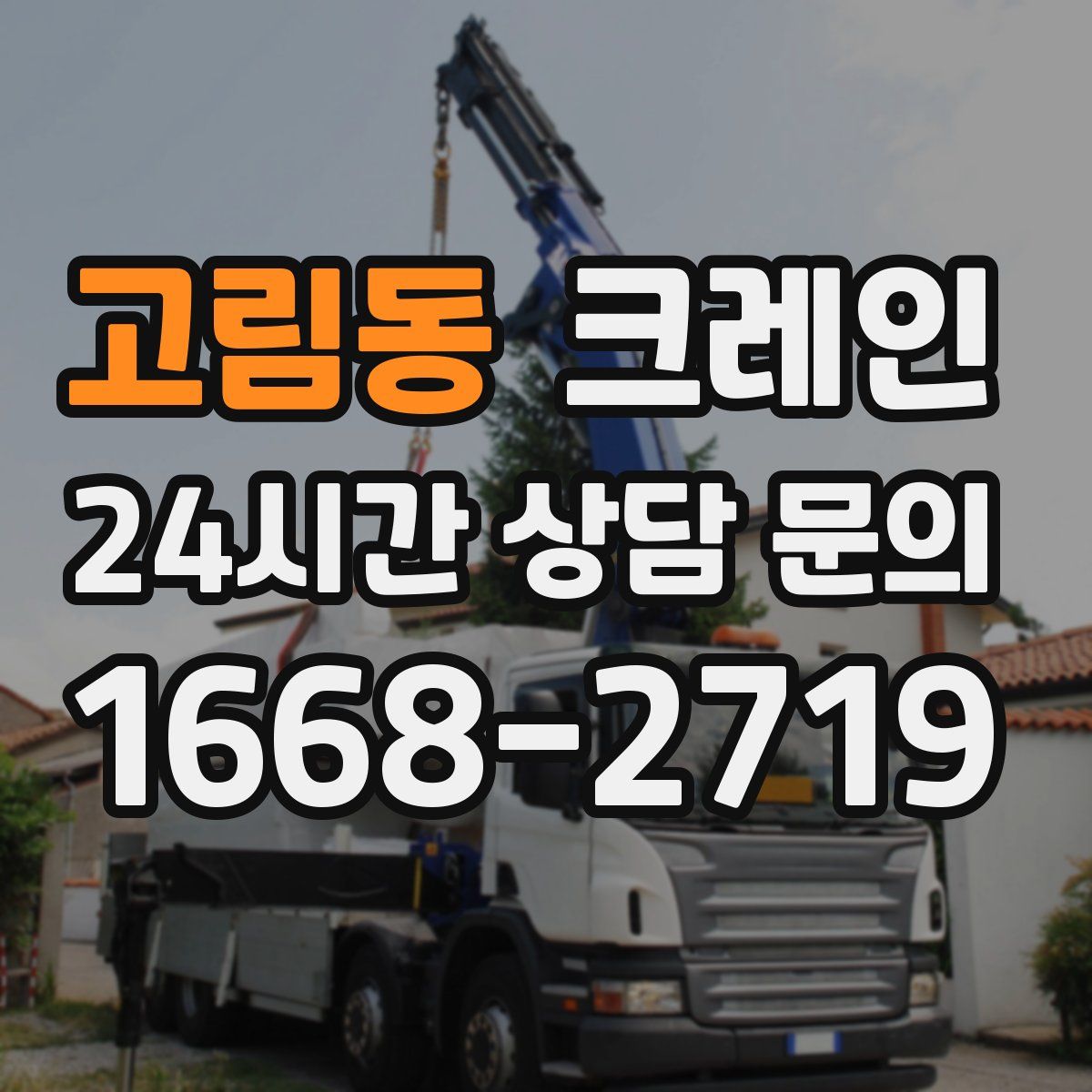 고림동 카고 크레인