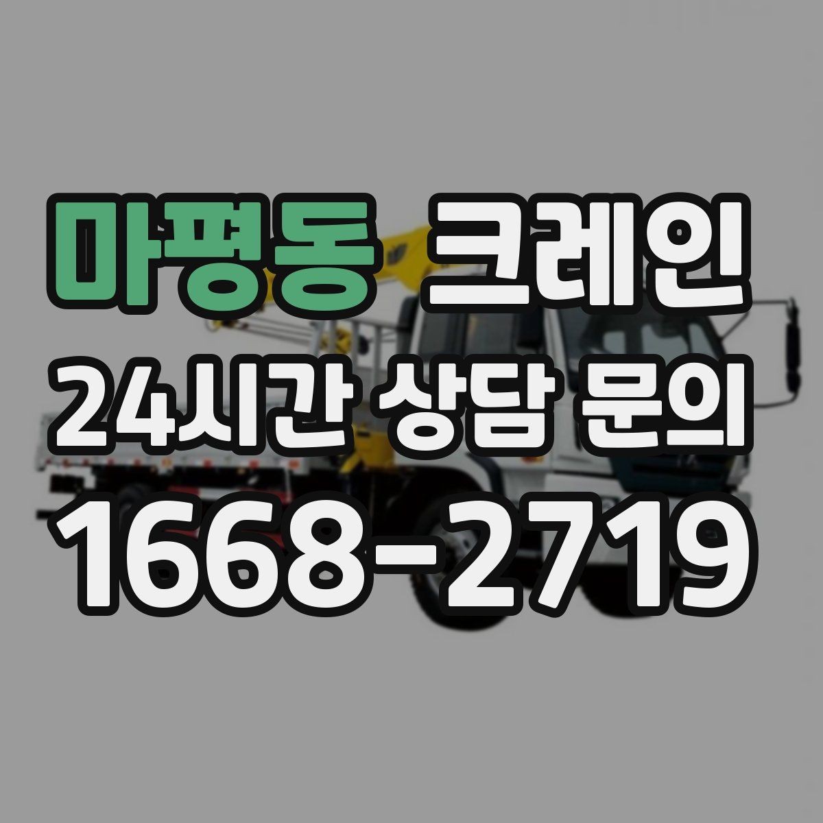 마평동 크레인 작업 중 접근 금지 구역 설정