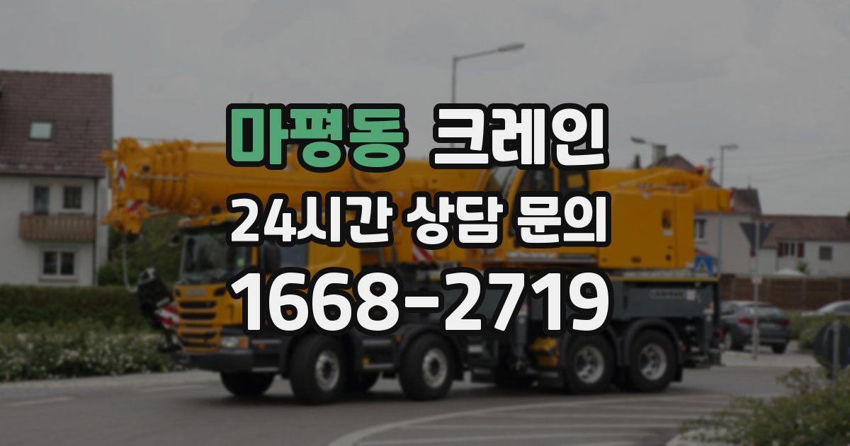 마평동 크레인