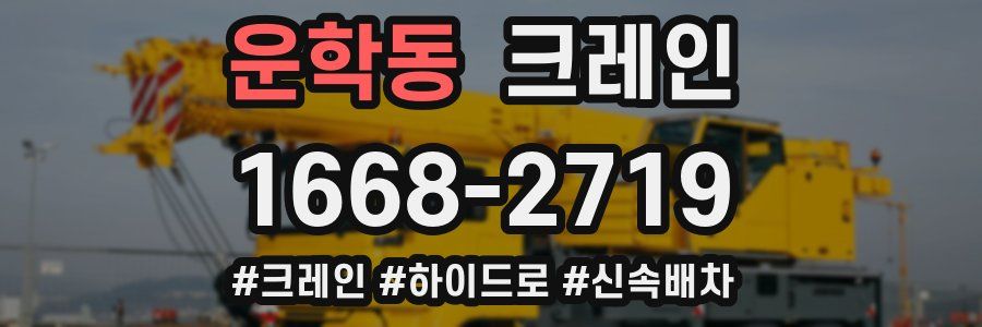 운학동 크레인 작업