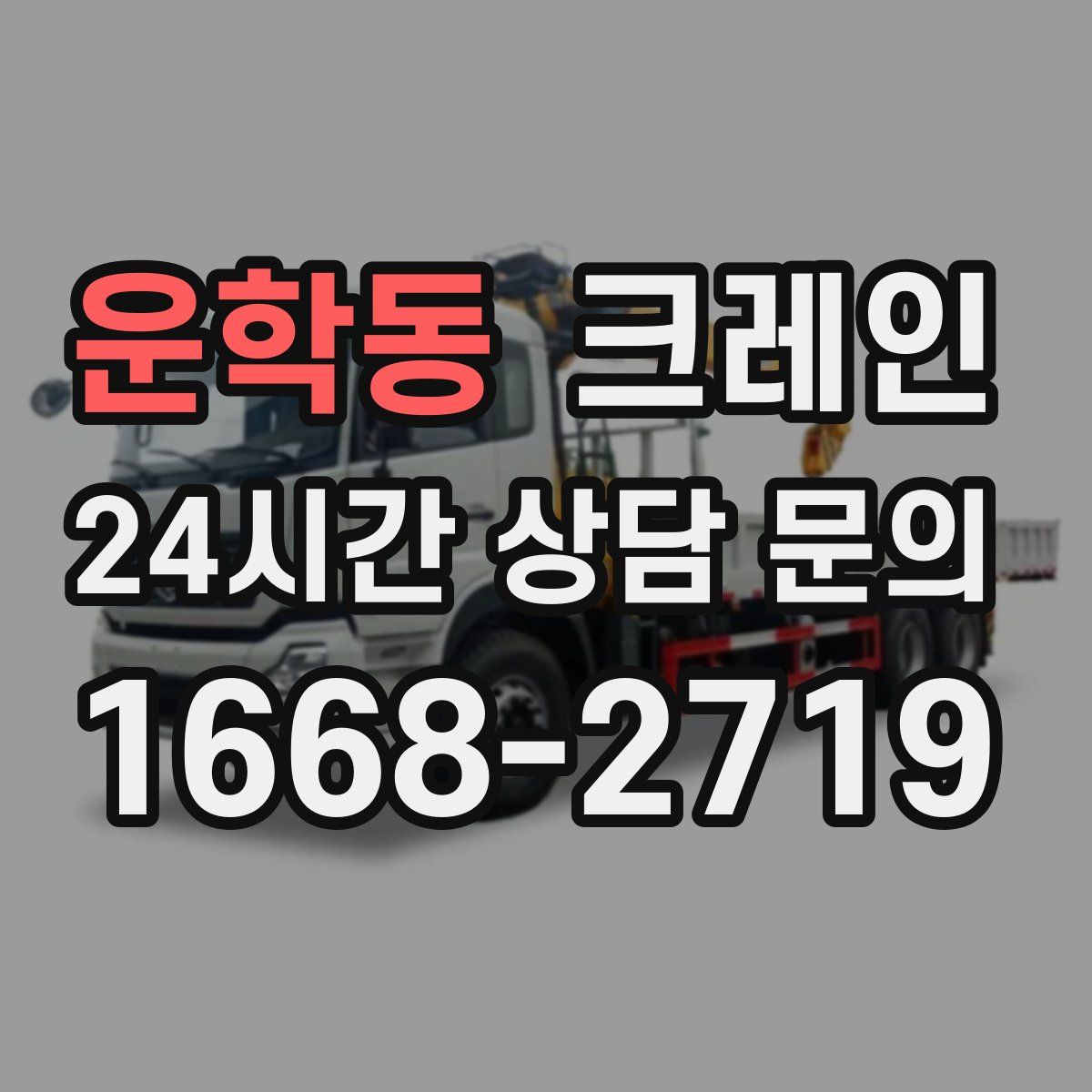 운학동 카고 크레인