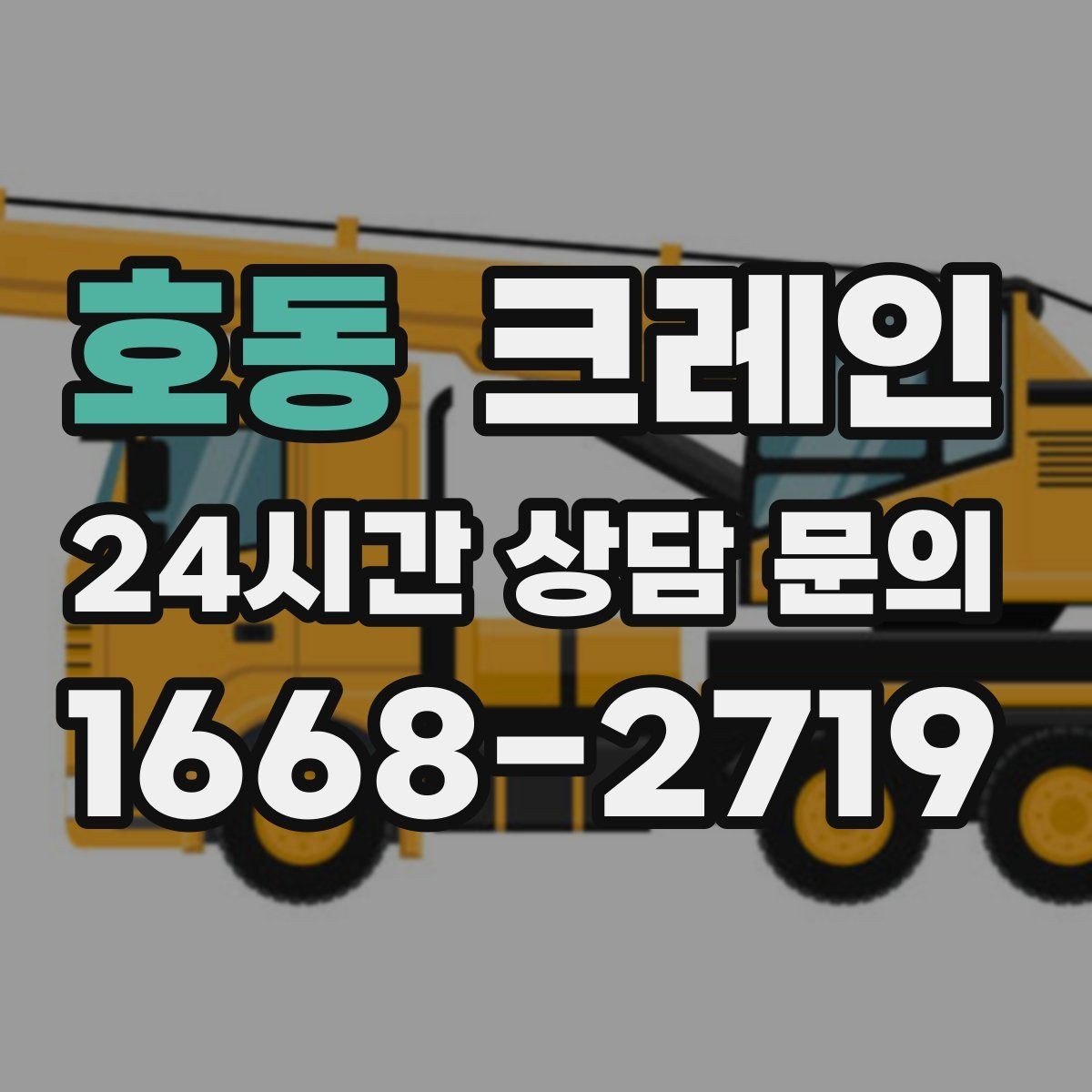 호동 크레인 장비 반입 설치로 공정이 빨라집니다