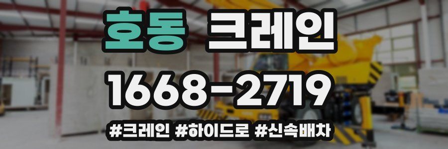 호동 크레인 작업