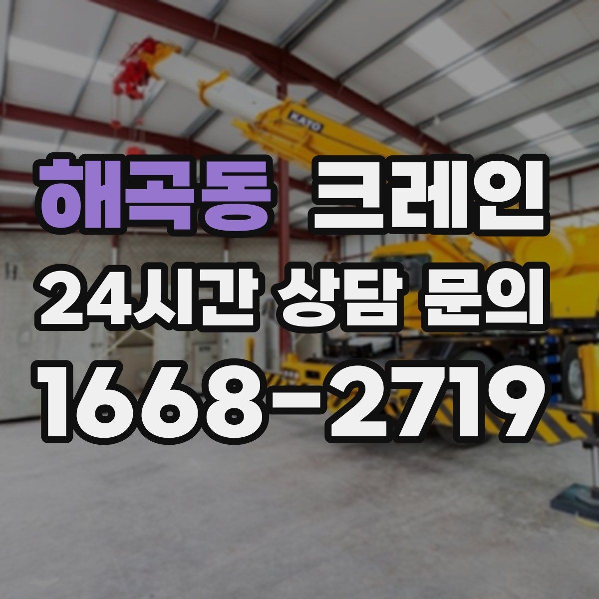 해곡동 크레인 자재 하역 대기 줄이는 예약 팁