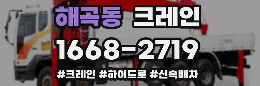 해곡동 크레인 작업